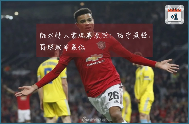 凯尔特人常规赛表现：防守最强，罚球效率最低