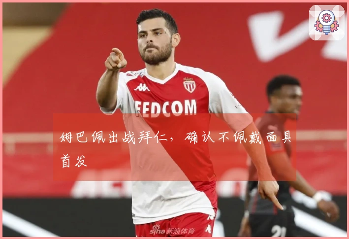 姆巴佩出战拜仁，确认不佩戴面具首发