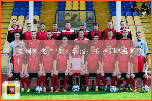 深圳队宣布重大举措，争夺CBA冠军！