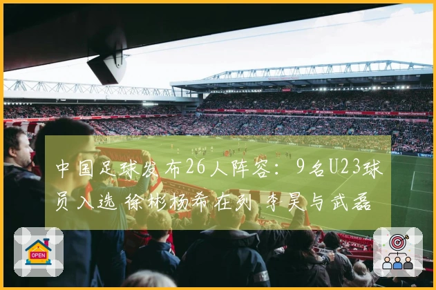 中国足球发布26人阵容：9名U23球员入选 徐彬杨希在列 李昊与武磊缺席
