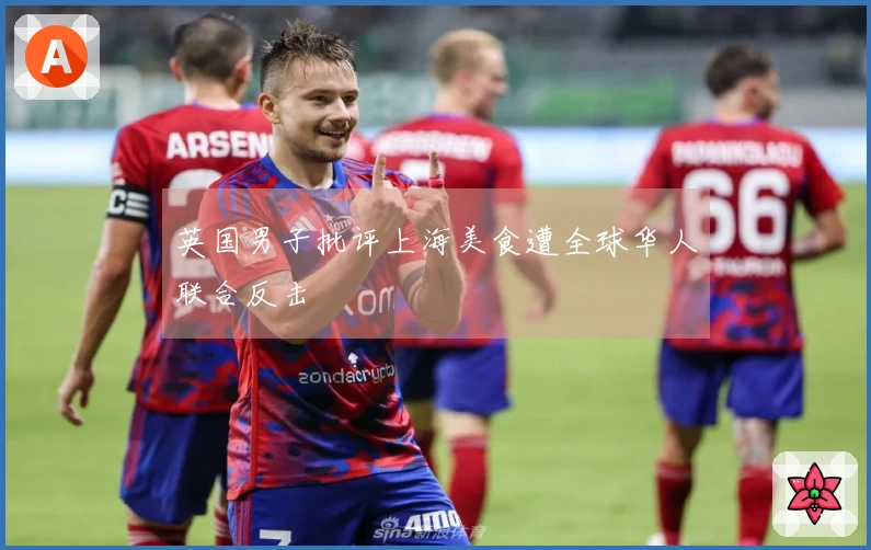 英国男子批评上海美食遭全球华人联合反击