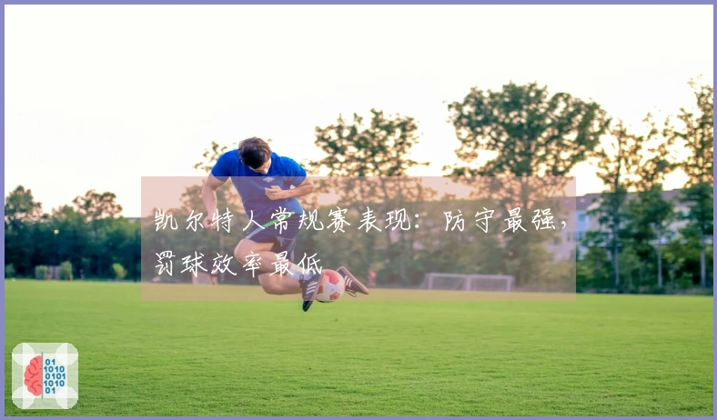 凯尔特人常规赛表现：防守最强，罚球效率最低